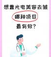 想靠光电美容去皱，哪种项目最有效？