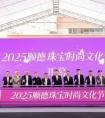“美丽经济首发站”启航！2025顺德珠宝时尚文化节开幕