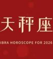 【年运】2026全年运势：上升&太阳天秤座