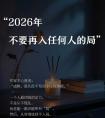 2026年，不要再入任何人的局！