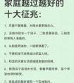 家庭越过越好的10个征兆，占3个以上就偷着乐吧