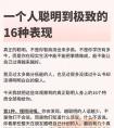 一个人聪明到极致的16种表现