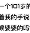 幸福的烦恼——家有百岁老祖是什么体验？网友：在她面前皆是小辈