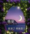 让晚风拂去烦忧，让星光伴你入梦，晚安