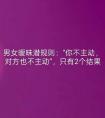 男女暧昧潜规则：“你不主动，对方也不主动”，只有2个结果