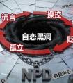 别恨NPD！他们自会反噬倒霉