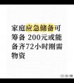 家庭应急储备可筹备 200元或能备齐72小时刚需物资