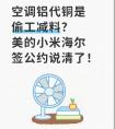 空调铝代铜是偷工减料？美的小米海尔签公约说清了！