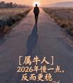 属牛人｜2026年，你正在慢慢走到对的位置（建议收藏）