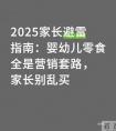 2025家长避雷指南：婴幼儿零食全是营销套路，家长别乱买