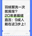 羽绒服洗一次就报废？20年老裁缝直言：9成人栽在这3步上！