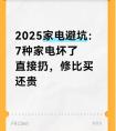 2025家电避坑：7种家电坏了直接扔，修比买还贵