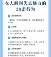 男人眼里女人瞬间失去魅力的20条行为