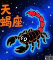 12月16日，星期二 ，天蝎座，有惊喜出现了！