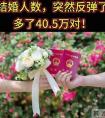 结婚人数逆转了！全国结婚人数突然暴涨23%，背后原因耐人寻味！
