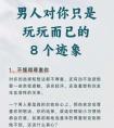 男人有这8个迹象，说明只想和你玩玩而已
