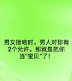 男女接吻时，男人对你有2个允许，那就是把你当“宝贝”了！