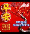 「2025.12.16」今日唯美早安祝福图片问候，温馨早上好祝福语