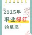 2025事业爆红的星座，这几个直接躺赢职场！