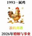 93年属鸡人2026：33岁的“破局之年”机遇藏在趋势里挑战止于行动