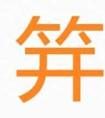 “笄”字，不读“kāi”，那它的正确读音是？“笄”是什么意思？