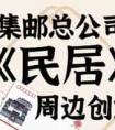 集邮总公司《民居》邮票周边来了，能想到的卖点，全都加满了