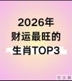 2026财运爆棚的3个生肖，躺着赚钱都有戏？真相在这
