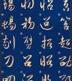 草书入门必练！经典常用字帖一网打尽