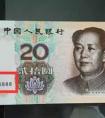 20元纸币报价50000元，就是这个号码，谁能找到？