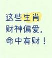 这些生肖财神偏爱，命中有财，靠的不只是运气