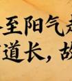 "冬至不听劝 来年新坟现" 老话藏养生门道 今年冬至不一般 这几点记牢