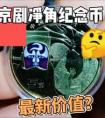 京剧纪念币净角，2025年12月，最新收藏价多少