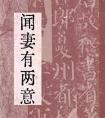 精选：-《闻妻有两意》夫人貌美体贴，伏低做小，殊不知皆是假象