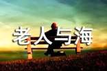 最新老人与海读后感