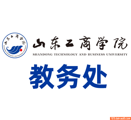 山东工商学院教务处