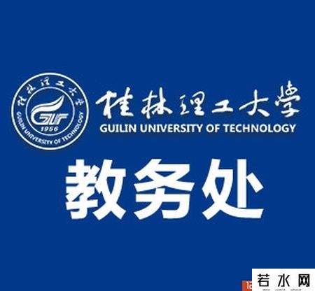 桂林理工大学教务处