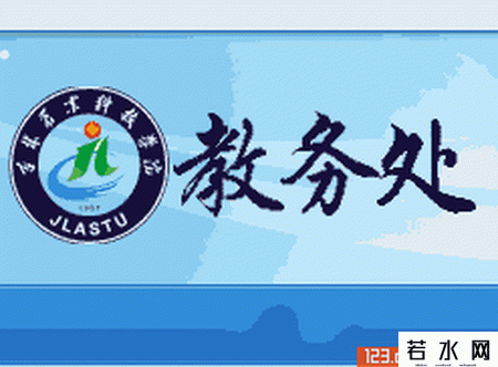 吉林农业科技学院教务处