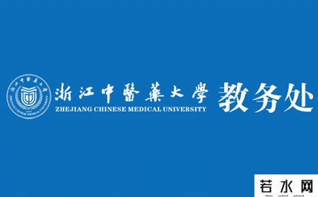 浙江中医药大学教务处