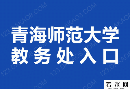 青海师范大学教务处