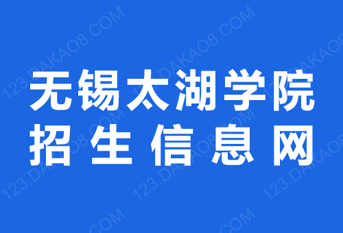 无锡太湖学院招生网