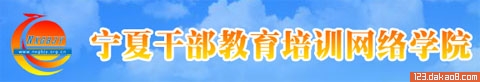 宁夏干部教育培训网络学院