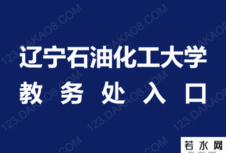辽宁石油化工大学教务处