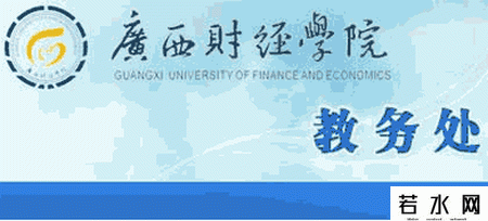 广西财经学院教务处