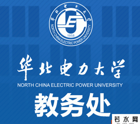 华北电力大学教务处