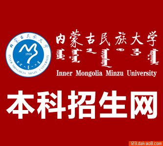 内蒙古民族大学招生网