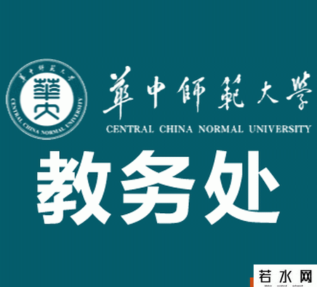 华中师范大学教务处