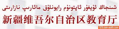 新疆教育信息网