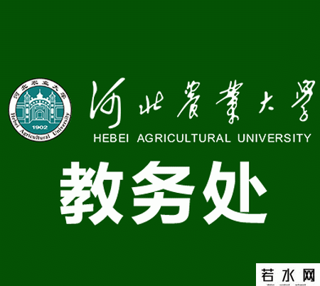 河北农业大学教务处