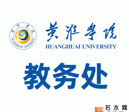 黄淮学院教务处