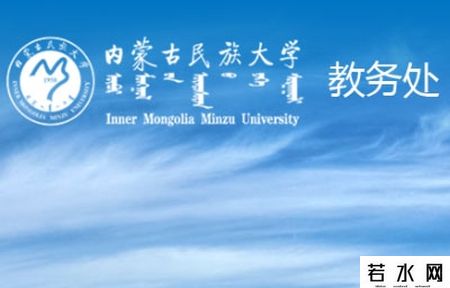 内蒙古民族大学教务处